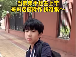 弟弟不想上学 哥哥一秒搞定