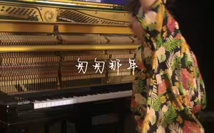 【匆匆那年】