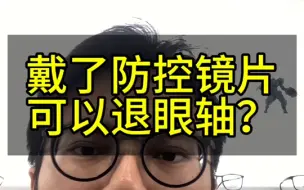 戴防控镜片，眼轴可能回退？