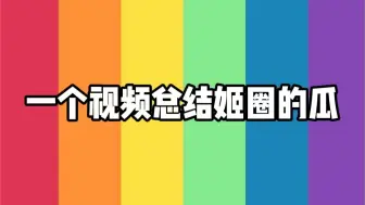 总结最近姬圈的瓜的都是....