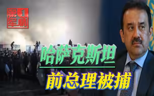 数万暴徒拿钱搞乱哈国，喝下饮料就发狂，前总理涉嫌当内鬼被捕