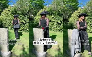 富太终于等来了丈夫的死亡