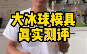这个冰球模具真的好用吗？#测评 #冰球模具 #好物测评