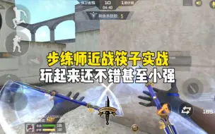 CF手游：步练师角色武器筷子实战，玩起来还不错甚至小强