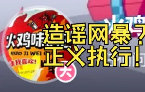 你可真能造谣啊！你锤人讲的证据呢？