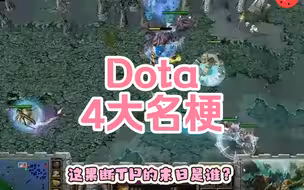 Dota里的4大名梗！