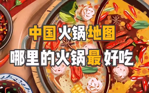 中国到底哪里的火锅最好吃？