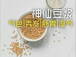 5款【气🩸豆浆】气色秀发肠胃湿气❗️