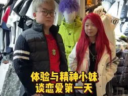 谈恋爱，分币不花发展快，带我回家挺无奈，老妹儿属实挺带派（下期跟乔妈尝尝咸淡）