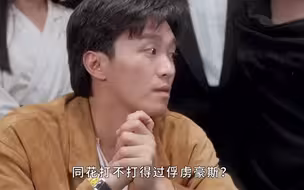“同花打不打得过俘虏豪斯？”