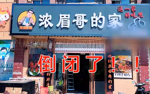 浓眉哥的餐厅倒闭了？边吃个3公斤馕坑肉边聊聊《浓眉哥的家》
