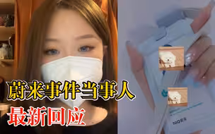 蔚来事件当事人最新回应：分享从自救取证到胜诉的全流程