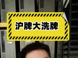 上海沪牌，即将大洗牌？