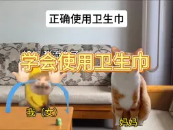 小时候不会使用卫生巾怎么办？
