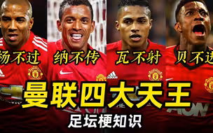 足坛梗知识之“曼联四大天王”：杨不过，纳不传，瓦不射，贝不进