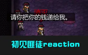 【地痞街区】各主播初见商业区匪徒反应合集