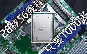 28核56线程CPU只要1000多！吊打i9 10900k！性能直逼5900X！ 【穷三代kenaide科技】