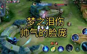 准备好了吗？梦泪来了！