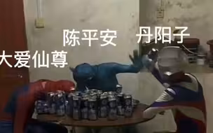 丹阳子：太逊了