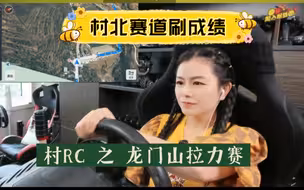 村北赛道刷成绩，16分钟，欢迎开挑战，村头拉力赛rc模型4g远程遥控车实景飞车