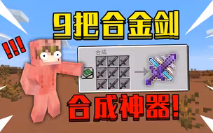 当在我的世界用9把合金剑做成神器！一秒释放100把剑，该怎么生存