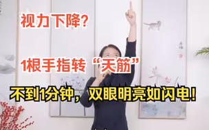视力下降？1根手指转“天筋”，不到1分钟，双眼明亮如闪电！