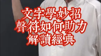 25-19文字学妙招1声符如何助力解读经典