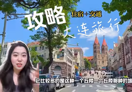 大连交通，住宿