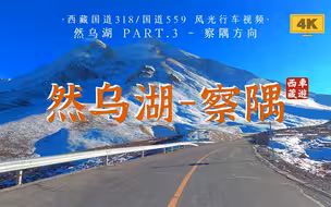4K高清西藏风光行车｜国道318/G559 昌都八宿 - 然乌湖 Part.3