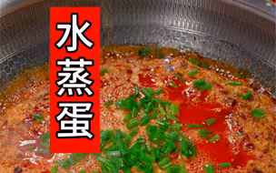 江西水蒸蛋！2分钟就搞定，我滴妈太香了！香辣下饭！！快做起来！！