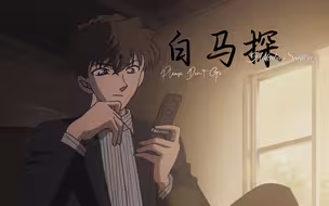 【白马探】“致那位英伦风贵公子”｜Please Don't Go【名侦探柯南】