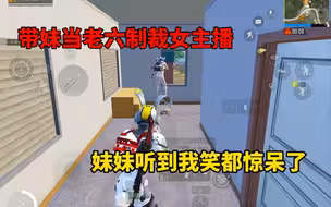 带妹当老六制裁女主播，小偷一般的打法，妹妹都吓坏了