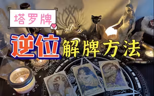 【玄喵塔罗】塔罗逆位怎么解？5大方法，新手用这些就够了