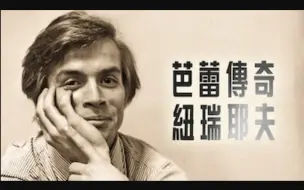 [Amazon] 芭蕾传奇：纽瑞耶夫 Nureyev