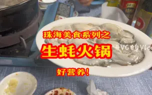 在珠海这家必吃榜吃了「生蚝火锅」～好补好吃