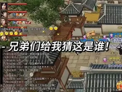 兄弟们！这是谁！这是谁！