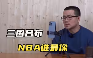 【徐静雨】詹姆斯为三支不同球队效力过，他是不是最像吕布的球员？