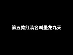 和平精英即将上线“龙年限定“红装墨龙九天！