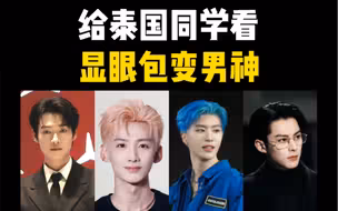 当泰国人看显眼包打扮前后，反应不要太真实！
