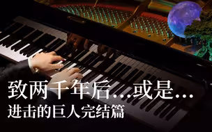 【Animenz】致两千年后...或是...两万年后的你 – 进击的巨人完结篇 ED主题曲 钢琴改编
