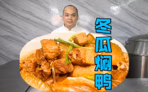 大厨分享一道“冬瓜焖鸭