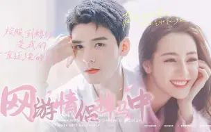 【龚俊x迪丽热巴】小甜饼之《网游情侣掉马中》｜“校服到婚纱，是我们一直延续的美好”
