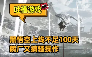 黑神话悟空距离上线不足100天，鹅厂这个时候又搞骚操作