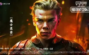 《银河护卫队3》 新英雄亚当术士 人物能力介绍