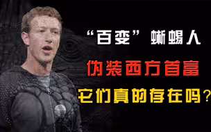 世界首富外国总统，为何被指出是蜥蜴人？它们真的存在吗？