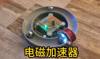 环形电磁加速器