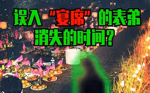 【邓肯】家宴上表弟失踪了，却出现在全家人的另一场宴席上！？离奇恐怖的失踪事件