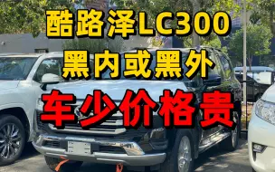 酷路泽lc300 黑内或黑外 车少价格贵