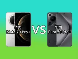 华为mate70Pro+和华为pura70Pro+对比怎么选？