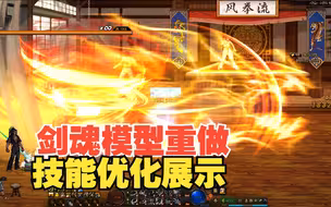 剑魂模型重做技能效果展示